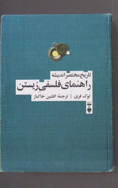 تاریخ مختصر اندیشه : راهنمای فلسفی زیستن