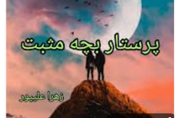 رمان پرستار بچه مثبت - کتابخانه مجازی واتیکان