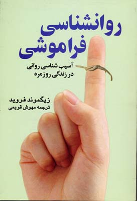 روانشناسی فراموشی: آسیبشناسی روانی در زندگی روزمره
