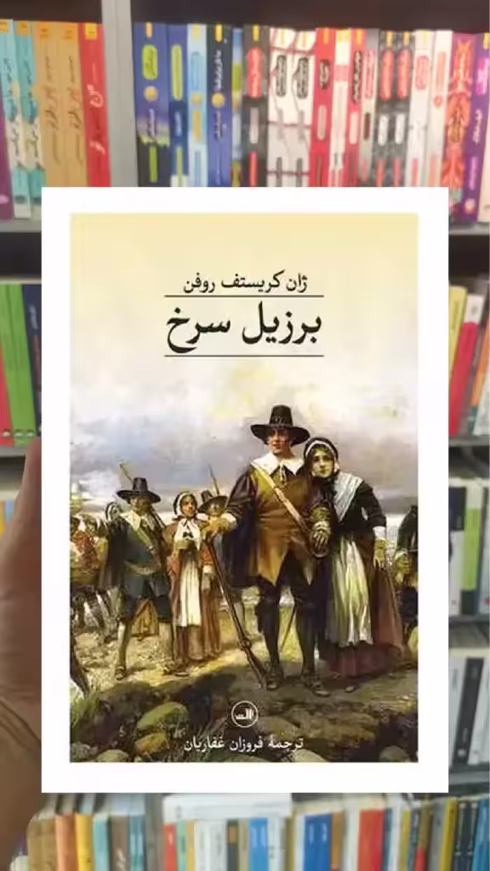 برزیل سرخ ثالث - بانک کتاب ماندگار-قیمت-خرید-کتاب-کمک-درسی-کنکور-دانشگاهی