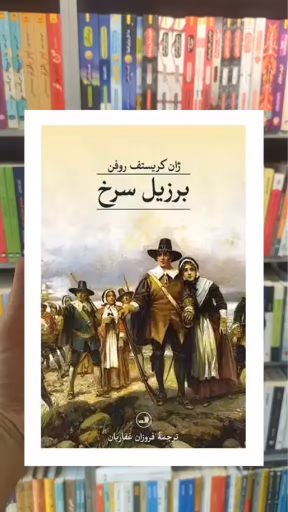 برزیل سرخ ثالث - بانک کتاب ماندگار-قیمت-خرید-کتاب-کمک-درسی-کنکور-دانشگاهی