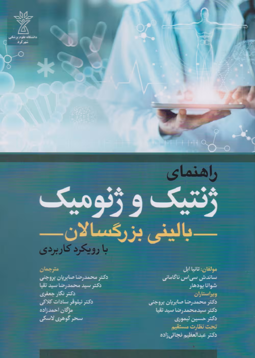 راهنمای ژنتیک و ژنومیک بالینی بزرگسالان با رویکرد کاربردی