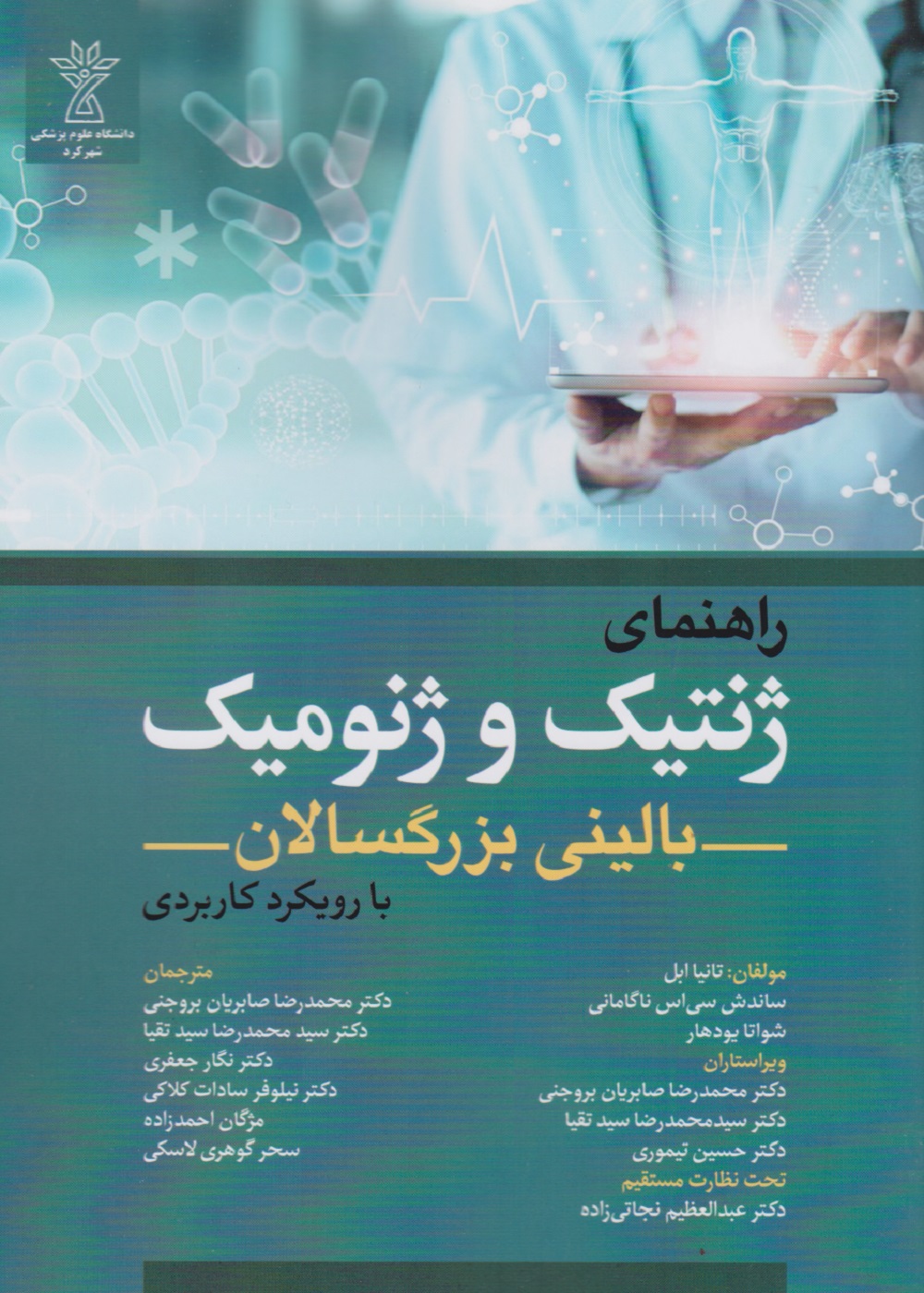 راهنمای ژنتیک و ژنومیک بالینی بزرگسالان با رویکرد کاربردی