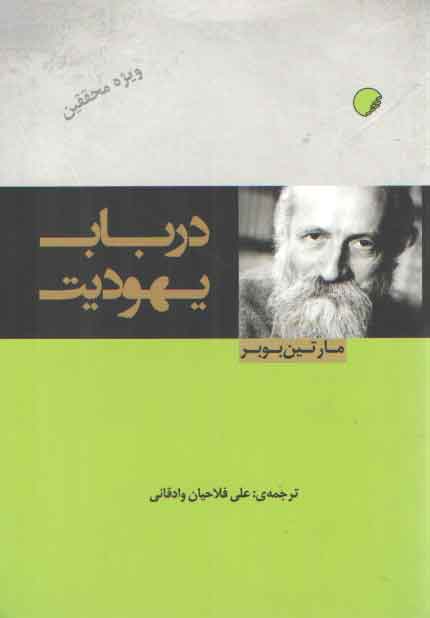خرید کتاب در باب یهودیت (ویژه محققین) &#8212; کتابسرای طه