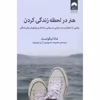کتاب هنر در لحظه زندگی کردن اثر شانا نیکوئست انتشارات میلکان - ناشربوک | خرید آنلاین کتاب