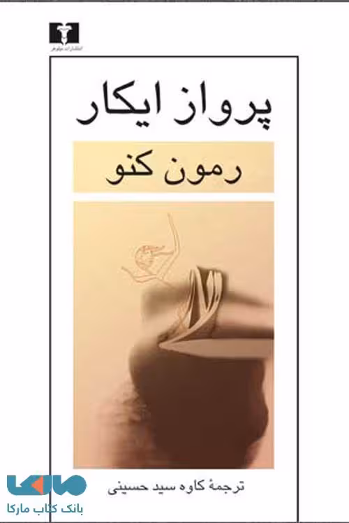 پرواز ایکار نشر نیلوفر