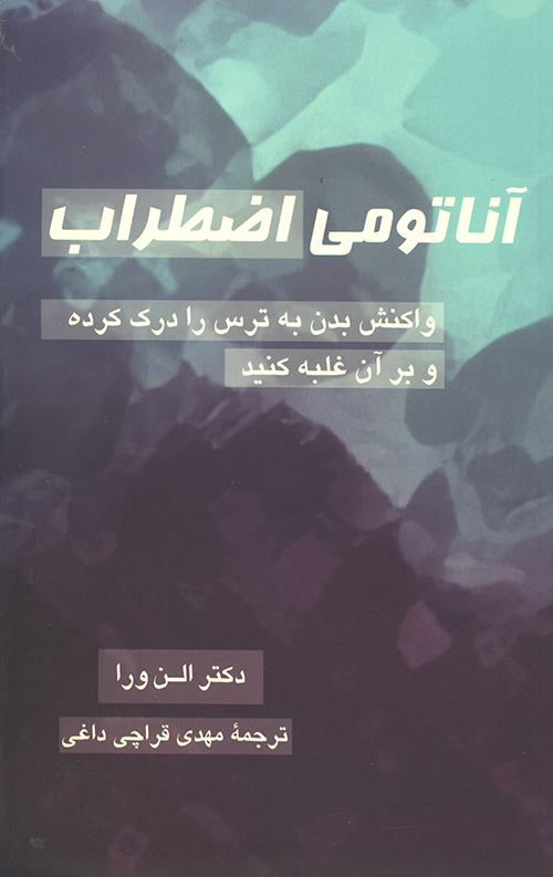 آناتومی اضطراب