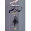 کتاب فرزند پنجم اثر دوریس لسینگ