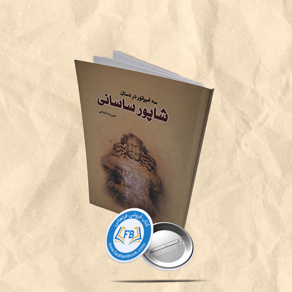 سه امپراتور در دستان شاپور ساسانی