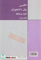 خرید کتاب انگلیسی برای دانشجویان کلیه رشته ها زبان پیش | ایده بوک