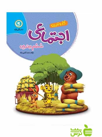 کار و تمرین مطالعات اجتماعی ششم گل واژه - سیب ترش - SibTorsh زهرا گیتی نژاد