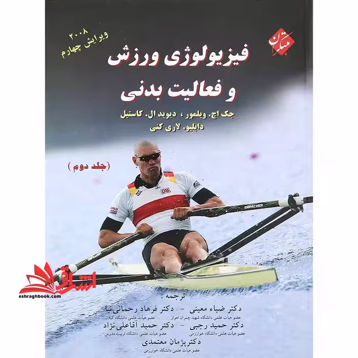 فیزیولوژی ورزش و فعالیت بدنی جلد 2 دوم ویراست چهارم 2008 - فروشگاه کتاب اشراق