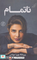 قیمت و خرید کتاب ناتمام نشر کوله پشتی اثر پیریانکا چوپرا جوناس | ایده بوک