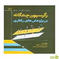 رگرسیون چندگانه در پژوهش های رفتاری پدهازر رشد - سیب ترش - SibTorsh