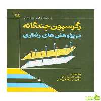 رگرسیون چندگانه در پژوهش های رفتاری پدهازر رشد - سیب ترش - SibTorsh