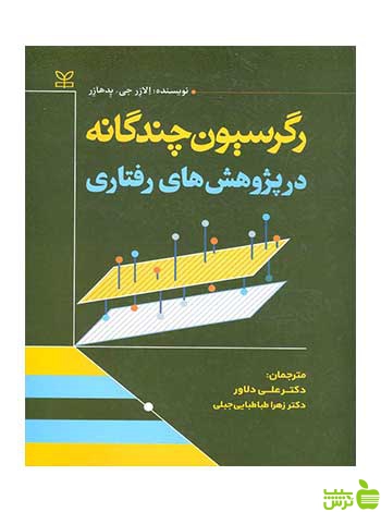 رگرسیون چندگانه در پژوهش های رفتاری پدهازر رشد - سیب ترش - SibTorsh