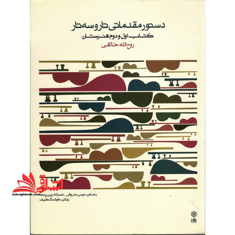 دستور مقدماتی تار و سه تار کتاب اول و دوم هنرستان - فروشگاه کتاب اشراق