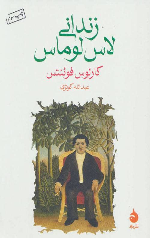 زندانی لاس لوماس