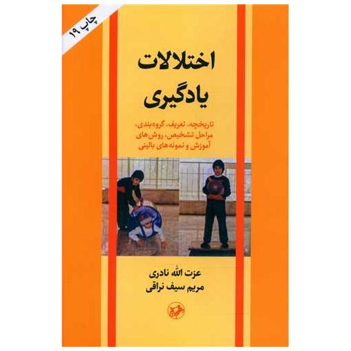 کتاب اختلالات یادگیری اثر عزت الله نادری