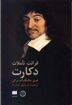 قرائت تاملات دکارت
