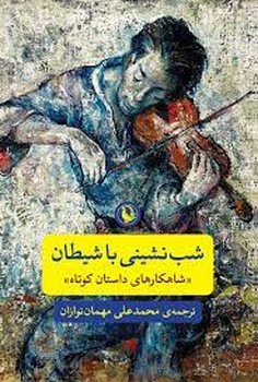 شب نشینی با شیطان | مرکز فرهنگی آبی