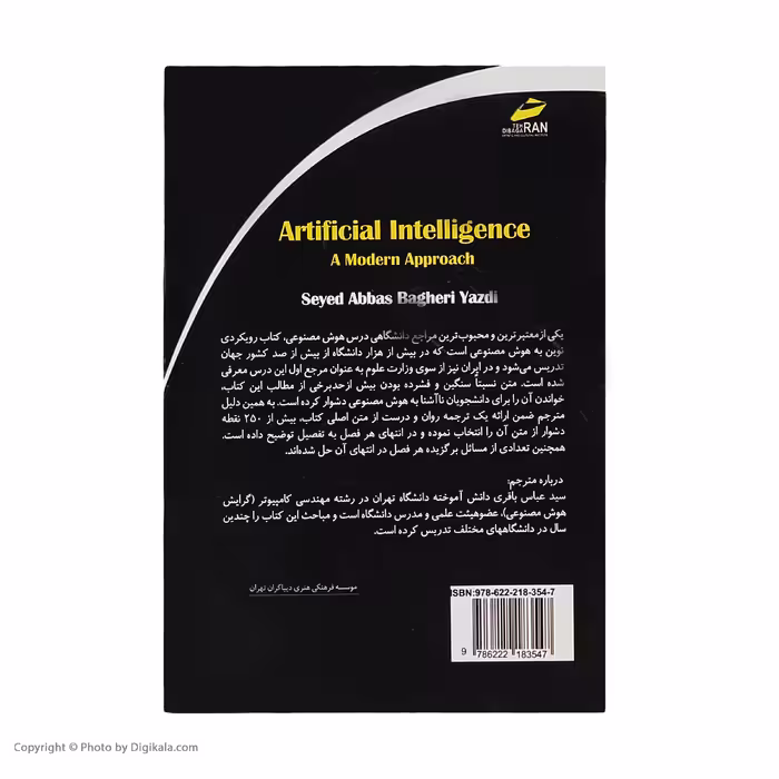 کتاب رویکردی نوین به هوش مصنوعی اثر استوارت راسل و پیتر نورویگ نشر دیباگران تهران