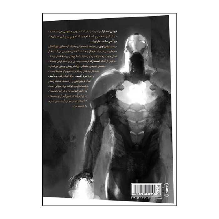 کتاب مرد آهنی اثر اوئن کالفر نشر باژ 