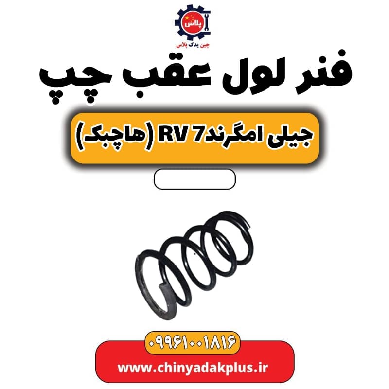 فنر لول عقب چپ جیلی امگرند rv7 (هاچبک)