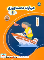 قیمت و خرید کتاب مهارت دست ورزی اثر ام بوکز اینترنشنال | ایده بوک