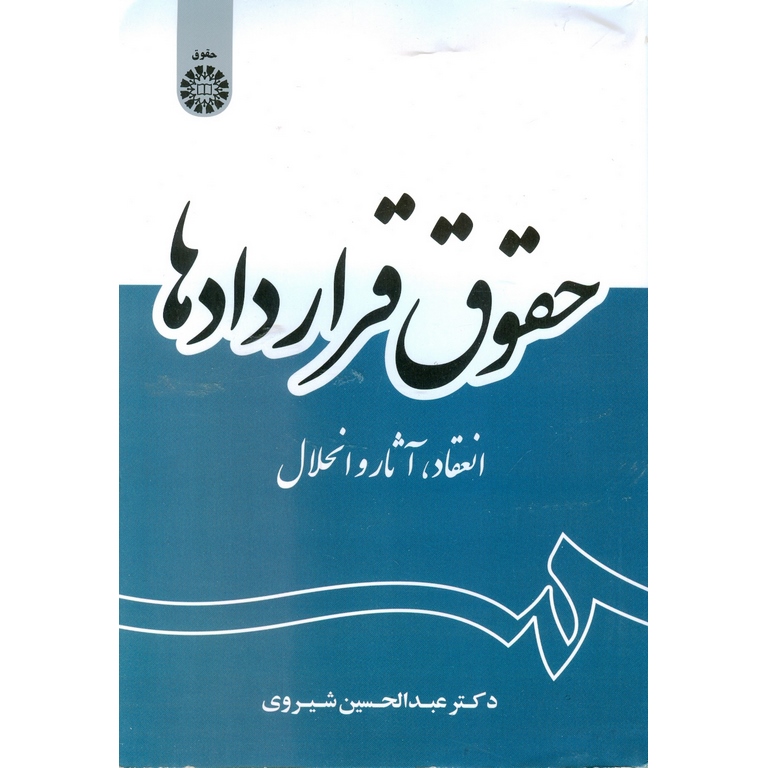 حقوق قراردادها