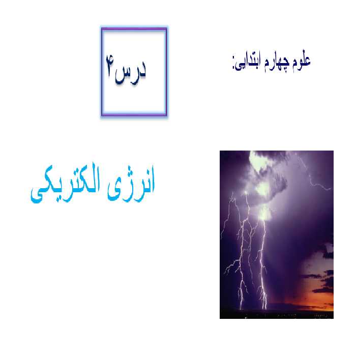 پاورپوینت درس چهارم علوم پایه چهارم ابتدایی ( انرژی الکتریکی )