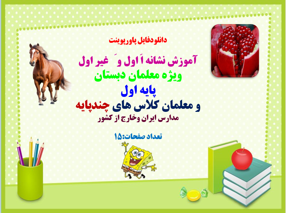 پاورپوینت آموزش نشانه اَ اول و َ غیر اول ویژه معلمان دبستان پایه اول و معلمان کلاس های چندپایه