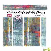 روش های ترکیبیات 2 علیرضا علیپور فاطمی - سیب ترش - SibTorsh