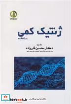 قیمت و خرید کتاب ژنتیک کمی اثر شی ژانگ سو | ایده بوک