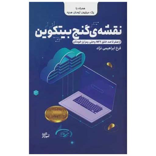 کتاب نقشه ی گنج بیتکوین (رمز ارز) اثر فرخ ابراهیمی نژاد
