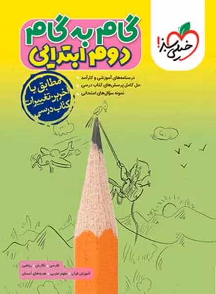 گام به گام دروس دوم - کتاب‌فروشی کوچه کتاب