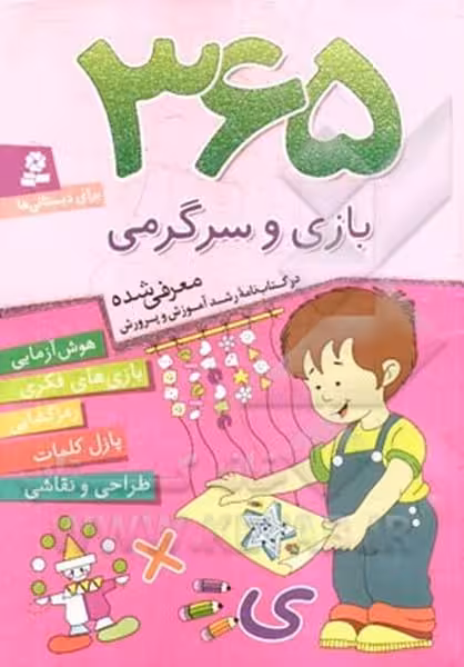 365 بازی و سرگرمی(برای دبستانی ها-هوش آزمایی،بازی های فکری،رمزگشایی،پازل کلمات،طراحی و نقاشی) - کتاب‌فروشی کوچه کتاب
