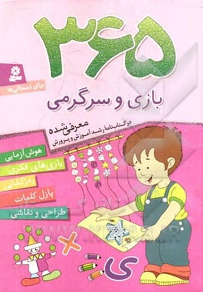 365 بازی و سرگرمی(برای دبستانی ها-هوش آزمایی،بازی های فکری،رمزگشایی،پازل کلمات،طراحی و نقاشی) - کتابفروشی کوچه کتاب