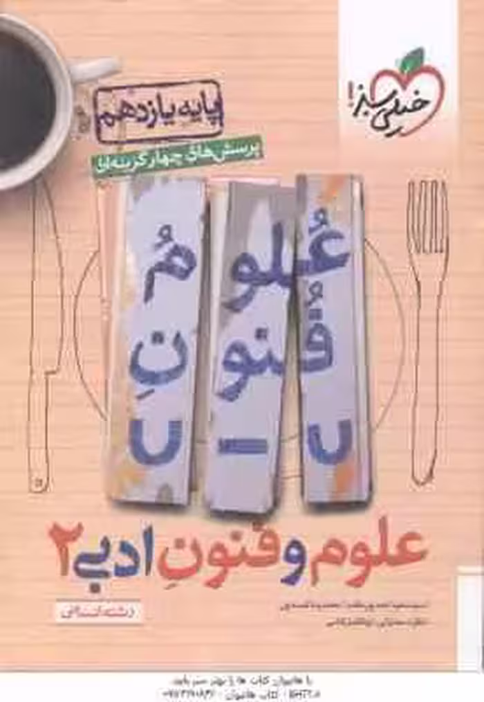 علوم و فنون ادبی 2 پایه 11 رشته انسانی ( پور مقدم – لمسه چی ) پرسش های چهار گزینه ای