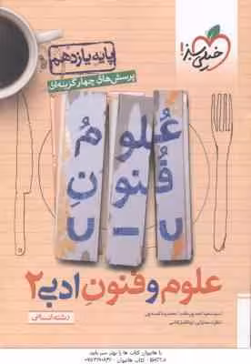 علوم و فنون ادبی 2 پایه 11 رشته انسانی ( پور مقدم – لمسه چی ) پرسش های چهار گزینه ای