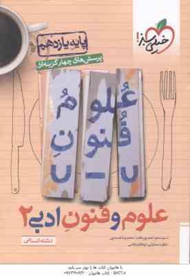 علوم و فنون ادبی 2 پایه 11 رشته انسانی ( پور مقدم – لمسه چی ) پرسش های چهار گزینه ای