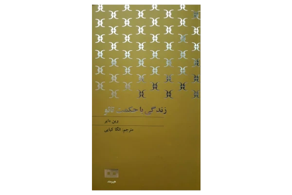 کتاب زندگی با حکمت تائو - کتابخانه مجازی واتیکان