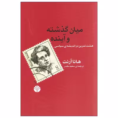 کتاب میان گذشته و آینده اثر هانا آرنت نشر اختران