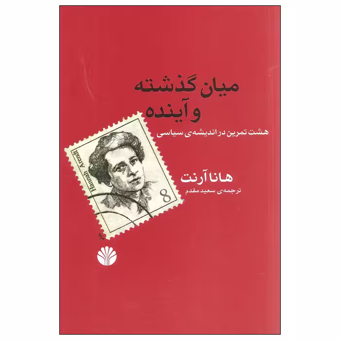 کتاب میان گذشته و آینده اثر هانا آرنت نشر اختران