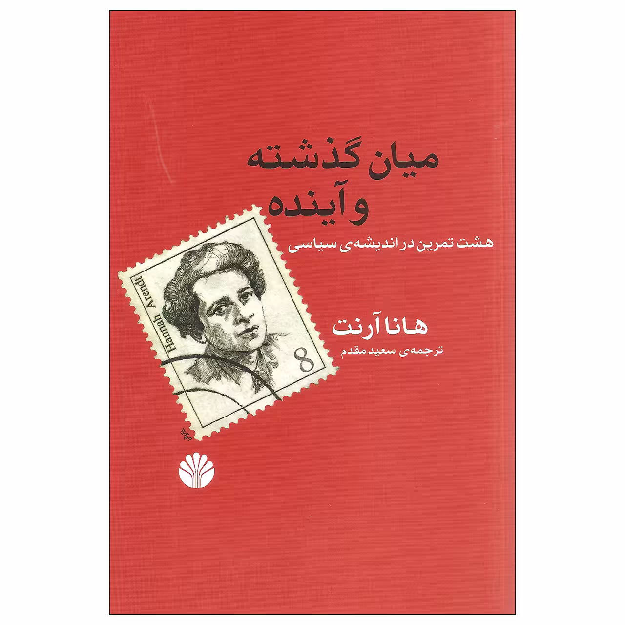 کتاب میان گذشته و آینده اثر هانا آرنت نشر اختران