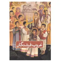 کتاب غروب فرشتگان اثر پاسکال چکماکیان انتشارات ثالث