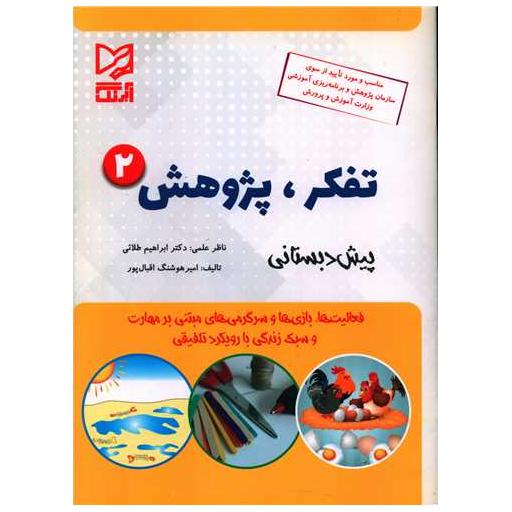 کتاب تفکر پژوهش (2)(پیش دبستانی) اثر ابراهیم طلائی ، امیر هوشنگ اقبال پور