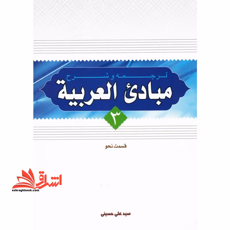 ترجمه و شرح مبادی العربیه 3 جلد سوم قسمت صرف - فروشگاه کتاب اشراق