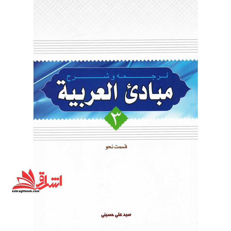ترجمه و شرح مبادی العربیه 3 جلد سوم قسمت صرف - فروشگاه کتاب اشراق