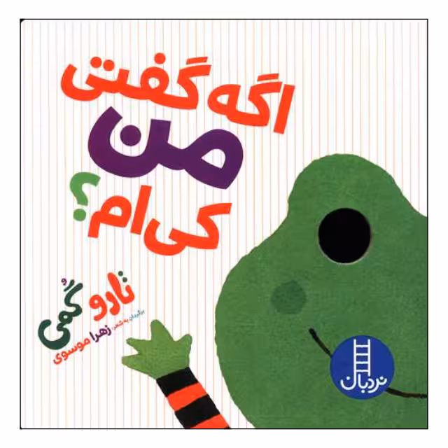 کتاب اگه گفتی من کی ام اثر تارا گمی انتشارات فنی ایران
